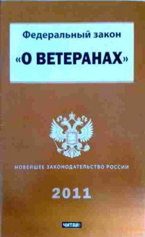 Книга Федеральный закон О ветеранах 2011, 11-12072, Баград.рф